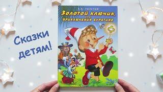 Книга "Золотой ключик или приключения Буратино", издательство Фламинго | Книга для детей