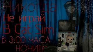 НИКОГДА НЕ ИГРАЙ В CAT SIM В 3 ЧАСА НОЧИ || Страшилка || Cat Sim