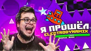 Я СДЕЛАЛ ЭТО!!! Я ПРОШЁЛ ELECTRODYNAMIX! Я НЕ ВЕРЮ! ПОЛГОДА Я ШЁЛ К ЭТОМУ...! (GEOMETRY DASH)