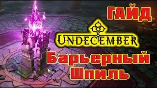 Undecember гайд: Барьерный Шпиль, как пройти?