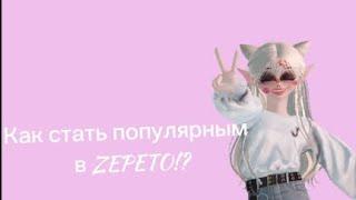 КАК СТАТЬ ПОПУЛЯРНЫМ В ZEPETO!?