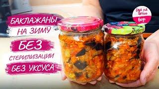 Баклажаны с овощами на зиму: отличная зимняя закуска без уксуса