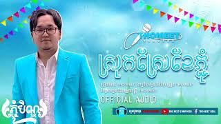 ស្រុកស្រែខែភ្ជុំ _  sroksreaceapchom _ THO MEET Original Song