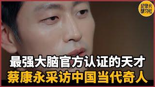 【对谈水哥】最强大脑官方认证的邪门！蔡康永带你采访中国当代奇人！#历史 #文化 #聊天 #纪实 #窦文涛 #马未都 #马家辉 #周轶君 #熱門 #推薦 #香港