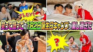 【コジの成長が…】笑って語っての1泊2日誕生日キャンプ！あの頃のコジはもういない…