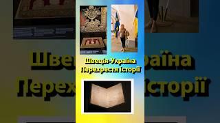 Швеція-Україна Перехрестя історії (1000 років)