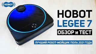 HOBOT LEGEE 7: ЛУЧШИЙ РОБОТ-МОЙЩИК ПОЛА 2021 ГОДА ОБЗОР и ТЕСТ