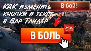 КАК изменить ТЕКСТ в War Thunder | ГАЙД