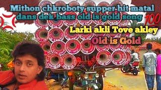 Larki akli Tovey akle (Mithon chkroboty)matal dans old is gold dek bass song