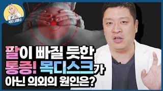 ‍팔이 빠질 듯한 통증의 진짜 원인? '목디스크'로 인한 팔 통증 아닌 OOO이었다!