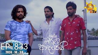 Ralla Weralata Adarei - රැල්ල වෙරළට ආදරෙයි | Episode 833 | 2024-10-30 | Hiru TV