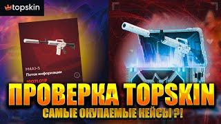 ПРОВЕРКА САЙТА TOPSKIN ! НАШЕЛ САМЫЙ ОКУПАЕМЫЙ КЕЙС НА ТОП СКИН ? ЖИРНЫЙ РОЗЫГРЫШ В ВИДЕО!!!!