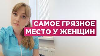 Самое грязное место у женщины.Это вызывает шок