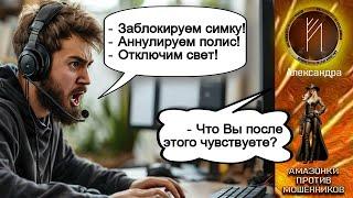 Амазонки против мошенников. Автор Александра