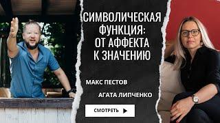 Символическая функция: от аффекта к значению / Макс Пестов и Агата Липченко