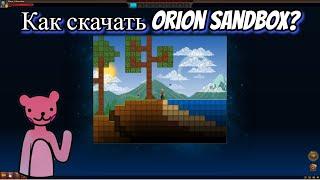 Как скачать Orion Sandbox на PC?