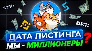 КОГДА ЛИСТИНГ CATIZEN? | КАК ПОЛУЧИТЬ ЖИРНЫЙ ДРОП? | КРИТЕРИИ ДРОПА | ЛУЧШАЯ ТАПАЛКА 2024