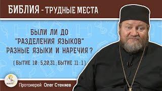 Были ли до "разделения языков" разные языки и наречия (Быт. 10: 5,20,31; Быт. 11:1)? о.Олег Стеняев