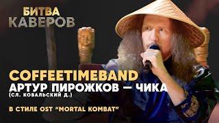 Чика (Артур Пирожков) в стиле ost "Mortal Kombat" | Coffeetimeband | Битва каверов