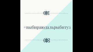 "Дальрыбвтуз глазами студентов" (5/2021)