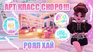 АРТКЛАСС ВЫЙДЕТ СОВСЕМ СКОРО!! КОГДА ВЫЙДЕТ НОВЫЙ УРОК?? НОВЫЕ БЕЙДЖИ!! | Royale High | роял хай |