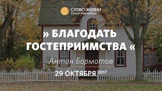 "Благодать гостеприимства" - Антон Бормотов, "Слово Жизни", г. Санкт-Петербург