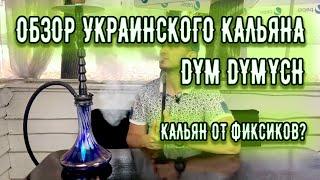 Обзор украинского кальяна Dym Dymych