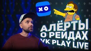 Оповещения о Рейдах и Баллах канала VK Play Live