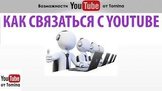 Служба поддержки YouTube. Как связаться с поддержкой YouTube. Видео о Ютуб поддержке партнеров!