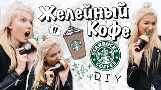 ЖЕЛЕЙНЫЙ СТАКАН КОФЕ СТАРБАКС | DIY | STARBUCKS GUMMY JELLY FRAPPUCCINO COFFEE