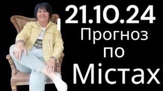 21.10.24 Прогноз по містах.Лана Александрова ️