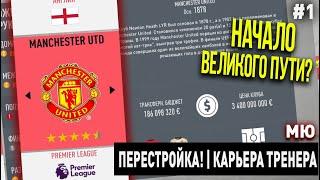 ПЕРЕСТРОЙКА | МАНЧЕСТЕР ЮНАЙТЕД | FIFA 20 | КАРЬЕРА ТРЕНЕРА | ЧАСТЬ 1