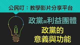 公民叮：政黨與利益團體(1)-政黨的意義與功能