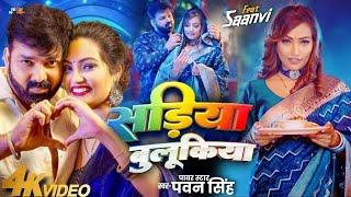 Pawan Singh new Song :सड़िया बुलूकिया | Sadiya Bulukiya | Pawan Singh Viral Video| Bhojpuri Song 2024