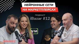 ИИ ДЛЯ МАРКЕТПЛЕЙСОВ Елена Хлапина, Алексей Никонов, Дмитрий Дорофеев, Владимир Блохин / iBazar