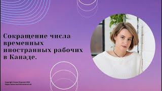 № 65. Сокращение числа временных иностранных рабочих в Канаде, что нужно знать