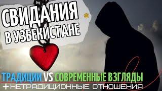 Знакомства в УЗБЕКИСТАНЕ: о Чем НЕ ПРИНЯТО Говорить?