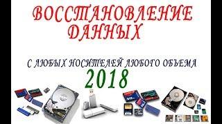 ВОССТАНОВЛЕНИЕ ДАННЫХ на любых носителях информации любого размера