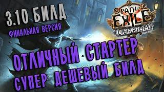 Билд Налетчик Кинетический заряд  Path of exile 3.10 (Delirium 3.10)