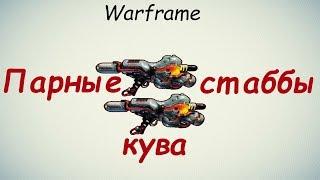 Warframe / Парные стаббы кува (Теперь вдвое сильнее)