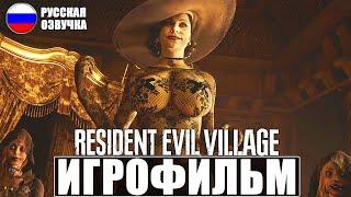 ИГРОФИЛЬМ RESIDENT EVIL 8 VILLAGE  Русская Озвучка  Прохождение Игры Без Комментариев  Фильм