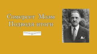 Сомерсет Моэм. Подводя итоги (2/2). Аудиокнига