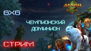 Чемпионский Доминион\6х6 [ Allods Online 13.1]