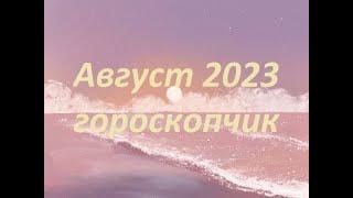 Весы Гороскоп Август 2023