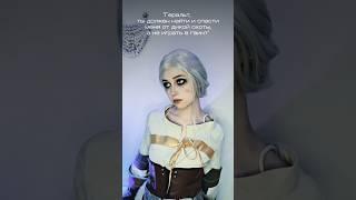 геральт явно недоволен 🫩 #thewitcher3 #ведьмак #цири #cirilla #косплей #cosplay #ведьмакдикаяохота