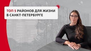 ТОП 5 районов в Спб. Где жить в Питере? Лучшие районы для жизни.