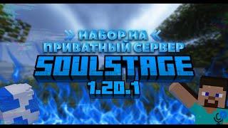 SoulStage -  НАБОР НА ПРИВАТНЫЙ СЕРВЕР MINECRAFT | БЕСПЛАТНАЯ ПРОХОДКА! #soulstage