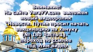 Внимание! Вышло новое видео на сайте Vera77.com