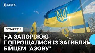 "Перший, хто брав на себе бій": у Матвіївці на Запоріжжі попрощалися із загиблим бійцем "Азову"