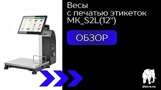 Торговые весы с печатью этикеток Масса‑К MK‑S2L(12”) | Обзор весов для магазина | весы для фасовки